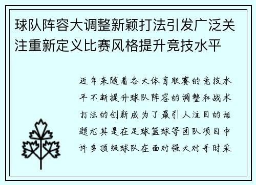 球队阵容大调整新颖打法引发广泛关注重新定义比赛风格提升竞技水平
