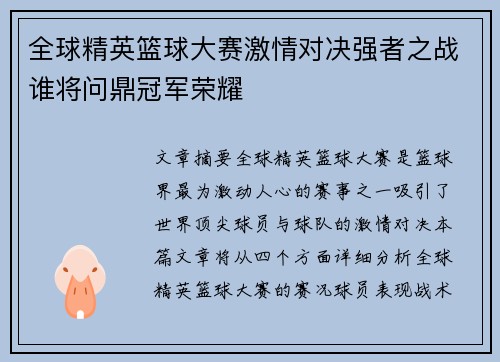 全球精英篮球大赛激情对决强者之战谁将问鼎冠军荣耀