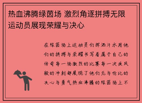 热血沸腾绿茵场 激烈角逐拼搏无限 运动员展现荣耀与决心