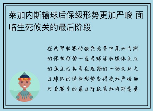 莱加内斯输球后保级形势更加严峻 面临生死攸关的最后阶段