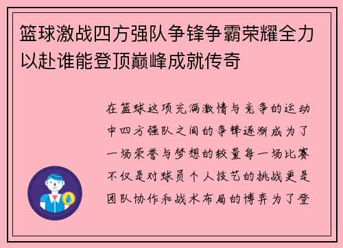 篮球激战四方强队争锋争霸荣耀全力以赴谁能登顶巅峰成就传奇