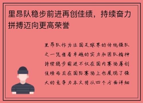 里昂队稳步前进再创佳绩，持续奋力拼搏迈向更高荣誉