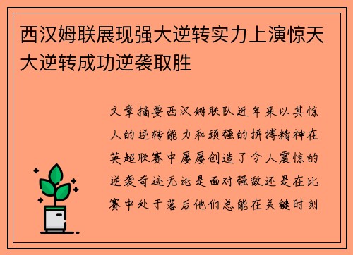 西汉姆联展现强大逆转实力上演惊天大逆转成功逆袭取胜