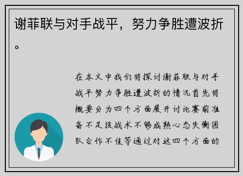 谢菲联与对手战平，努力争胜遭波折。