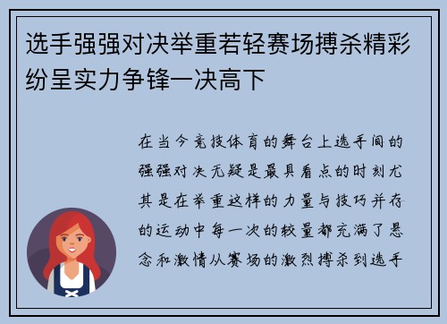 选手强强对决举重若轻赛场搏杀精彩纷呈实力争锋一决高下