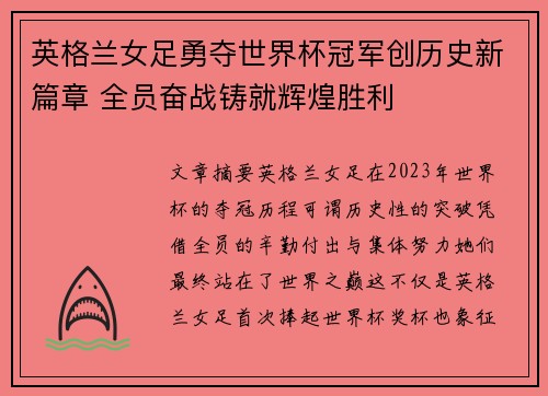 英格兰女足勇夺世界杯冠军创历史新篇章 全员奋战铸就辉煌胜利