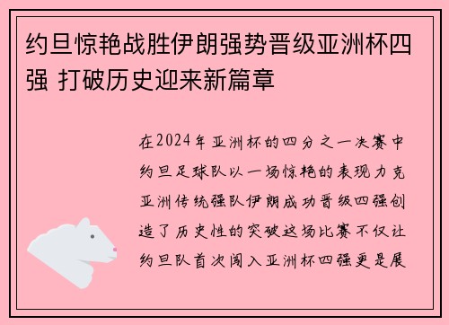 约旦惊艳战胜伊朗强势晋级亚洲杯四强 打破历史迎来新篇章