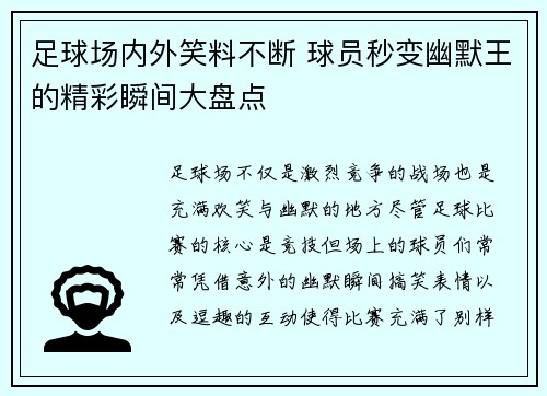 足球场内外笑料不断 球员秒变幽默王的精彩瞬间大盘点