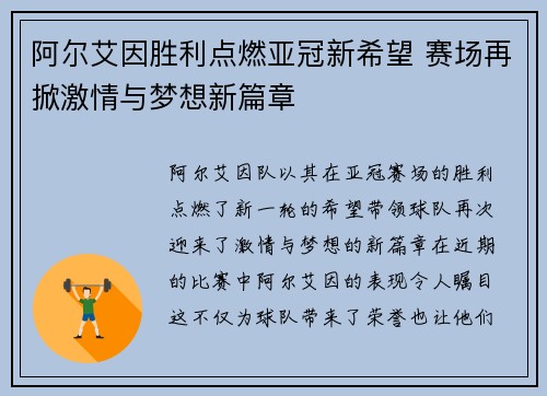 阿尔艾因胜利点燃亚冠新希望 赛场再掀激情与梦想新篇章
