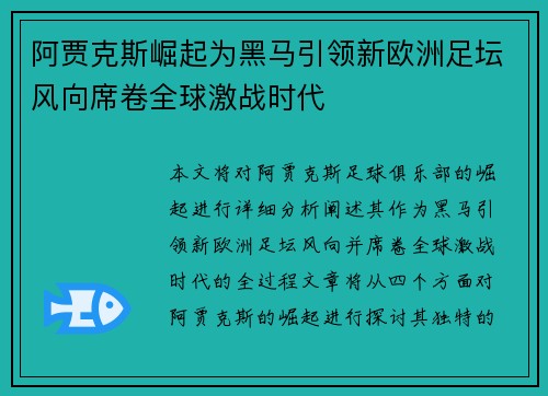 阿贾克斯崛起为黑马引领新欧洲足坛风向席卷全球激战时代