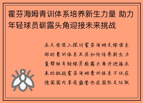 霍芬海姆青训体系培养新生力量 助力年轻球员崭露头角迎接未来挑战