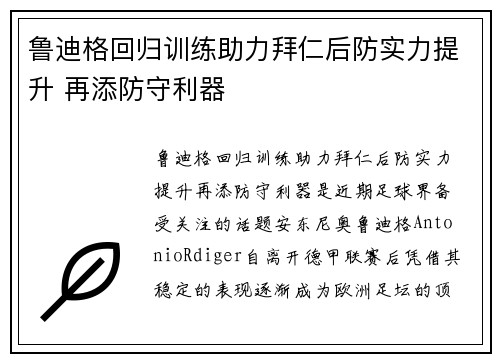 鲁迪格回归训练助力拜仁后防实力提升 再添防守利器