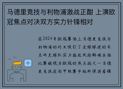马德里竞技与利物浦激战正酣 上演欧冠焦点对决双方实力针锋相对