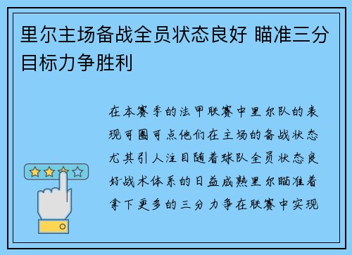 里尔主场备战全员状态良好 瞄准三分目标力争胜利