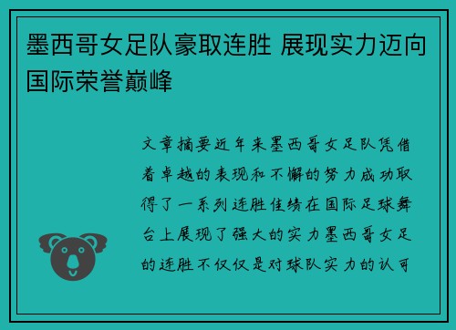 墨西哥女足队豪取连胜 展现实力迈向国际荣誉巅峰