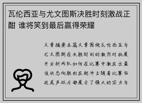 瓦伦西亚与尤文图斯决胜时刻激战正酣 谁将笑到最后赢得荣耀
