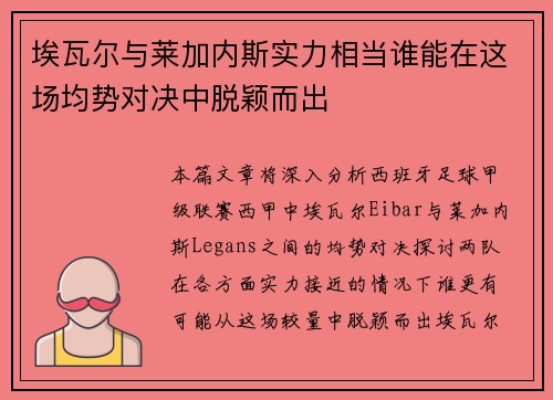 埃瓦尔与莱加内斯实力相当谁能在这场均势对决中脱颖而出