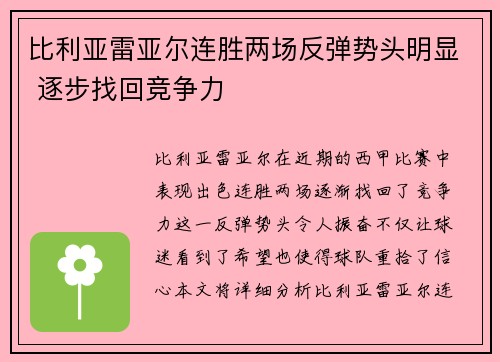 比利亚雷亚尔连胜两场反弹势头明显 逐步找回竞争力