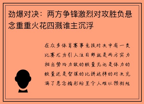 劲爆对决：两方争锋激烈对攻胜负悬念重重火花四溅谁主沉浮