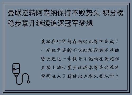 曼联逆转阿森纳保持不败势头 积分榜稳步攀升继续追逐冠军梦想