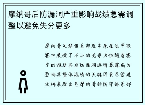 摩纳哥后防漏洞严重影响战绩急需调整以避免失分更多