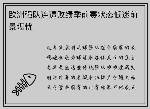 欧洲强队连遭败绩季前赛状态低迷前景堪忧
