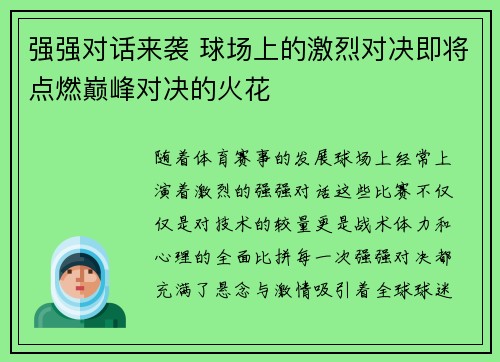 强强对话来袭 球场上的激烈对决即将点燃巅峰对决的火花