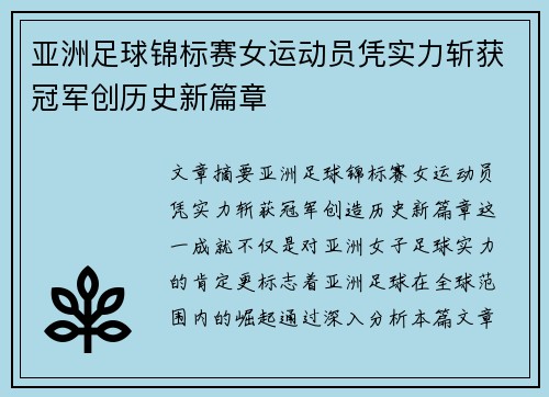 亚洲足球锦标赛女运动员凭实力斩获冠军创历史新篇章