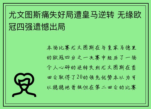 尤文图斯痛失好局遭皇马逆转 无缘欧冠四强遗憾出局