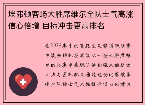 埃弗顿客场大胜席维尔全队士气高涨信心倍增 目标冲击更高排名
