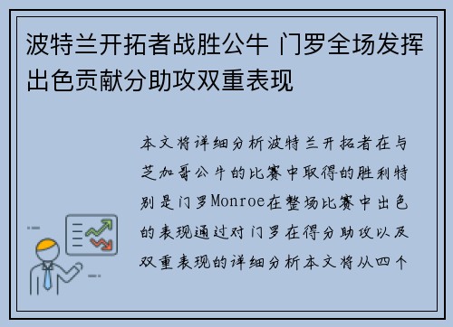 波特兰开拓者战胜公牛 门罗全场发挥出色贡献分助攻双重表现