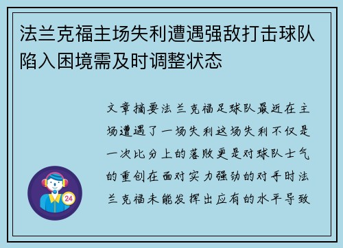 法兰克福主场失利遭遇强敌打击球队陷入困境需及时调整状态