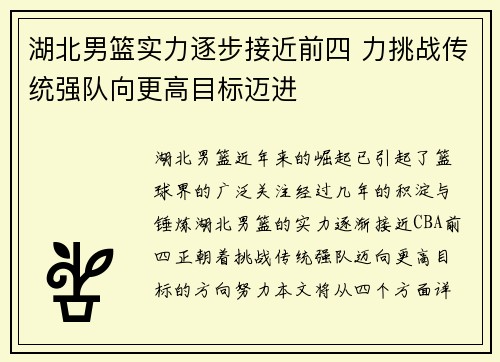 湖北男篮实力逐步接近前四 力挑战传统强队向更高目标迈进