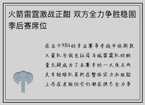 火箭雷霆激战正酣 双方全力争胜稳固季后赛席位