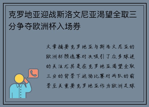 克罗地亚迎战斯洛文尼亚渴望全取三分争夺欧洲杯入场券