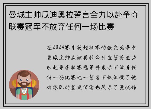 曼城主帅瓜迪奥拉誓言全力以赴争夺联赛冠军不放弃任何一场比赛