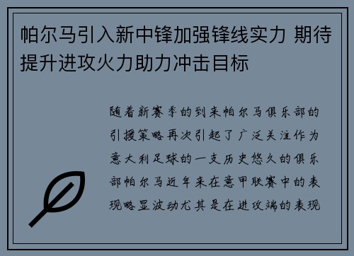 帕尔马引入新中锋加强锋线实力 期待提升进攻火力助力冲击目标