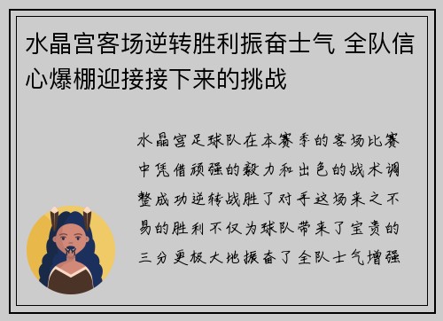 水晶宫客场逆转胜利振奋士气 全队信心爆棚迎接接下来的挑战