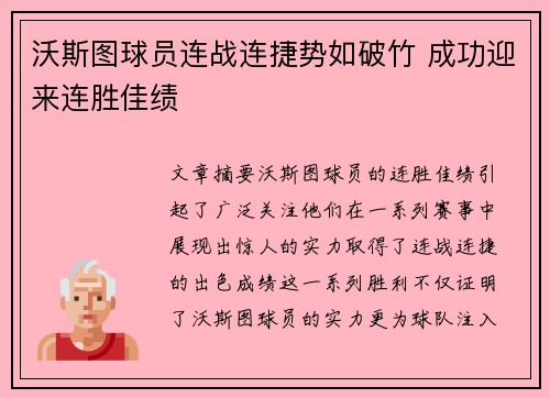 沃斯图球员连战连捷势如破竹 成功迎来连胜佳绩