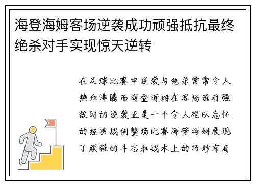 海登海姆客场逆袭成功顽强抵抗最终绝杀对手实现惊天逆转