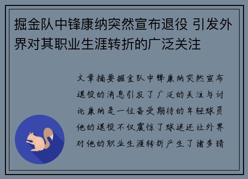 掘金队中锋康纳突然宣布退役 引发外界对其职业生涯转折的广泛关注