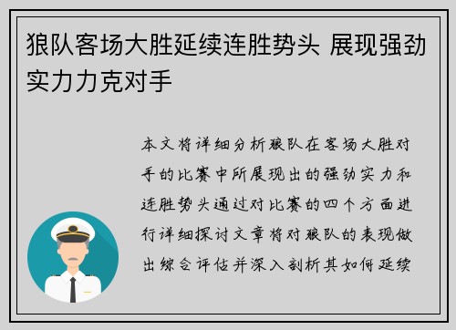 狼队客场大胜延续连胜势头 展现强劲实力力克对手