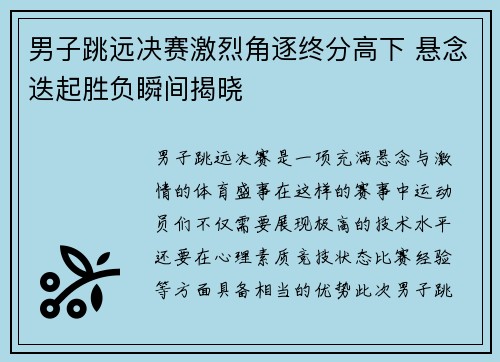男子跳远决赛激烈角逐终分高下 悬念迭起胜负瞬间揭晓