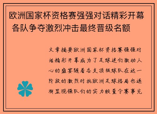 欧洲国家杯资格赛强强对话精彩开幕 各队争夺激烈冲击最终晋级名额