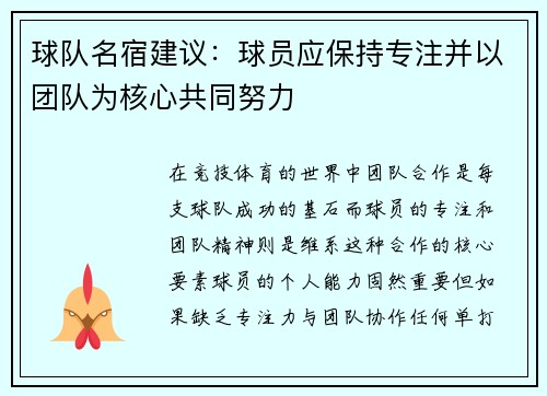 球队名宿建议：球员应保持专注并以团队为核心共同努力