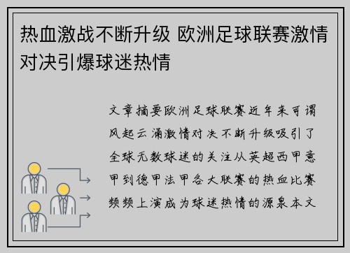 热血激战不断升级 欧洲足球联赛激情对决引爆球迷热情
