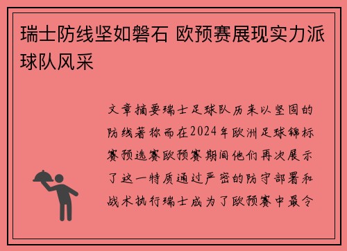 瑞士防线坚如磐石 欧预赛展现实力派球队风采