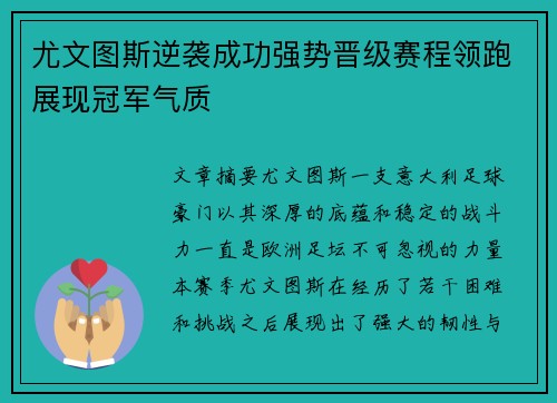 尤文图斯逆袭成功强势晋级赛程领跑展现冠军气质