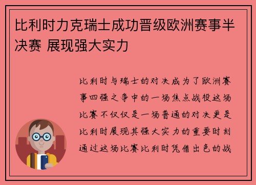 比利时力克瑞士成功晋级欧洲赛事半决赛 展现强大实力