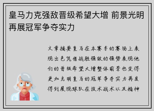 皇马力克强敌晋级希望大增 前景光明再展冠军争夺实力